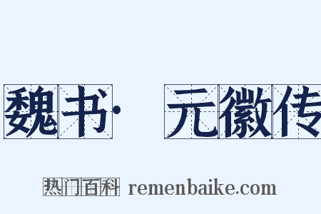 魏书·元徽传是什么意思的图片